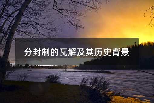 分封制的瓦解及其歷史背景