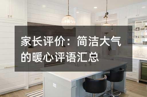 家長(zhǎng)評(píng)價(jià):簡(jiǎn)潔大氣的暖心評(píng)語(yǔ)匯總