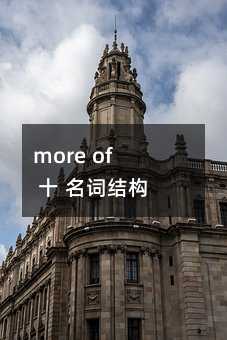 more of 十 名詞結構用法解析