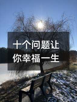 十個問題讓你幸福一生