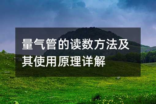 量氣管的讀數方法及其使用原理詳解