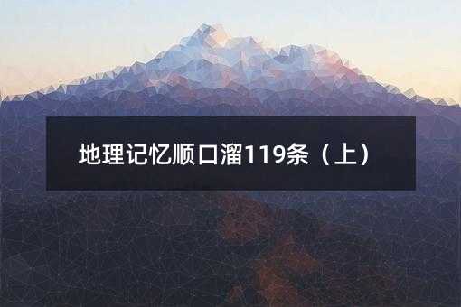 地理記憶順口溜119條(上)