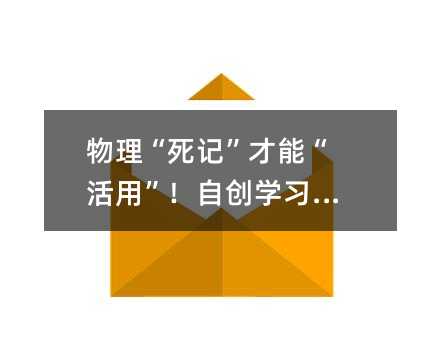 物理“死記”才能“活用”!自創(chuàng)學(xué)習(xí)3法