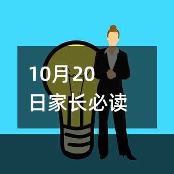 10月20日家長必讀