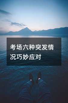 考場六種突發情況巧妙應對
