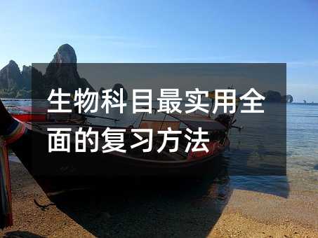生物科目最實用全面的復習方法
