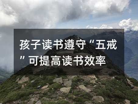 孩子讀書遵守“五戒”可提高讀書效率
