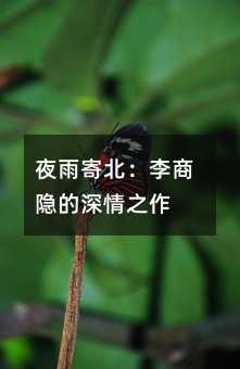 夜雨寄北:李商隱的深情之作