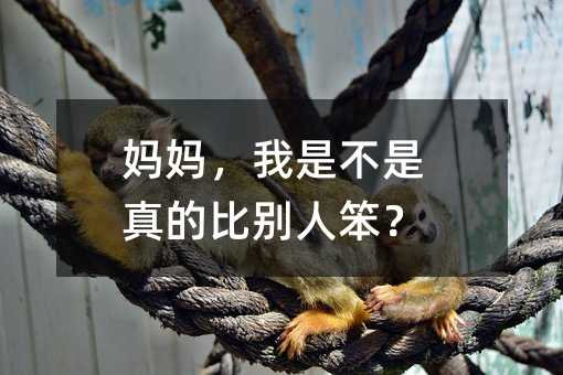 媽媽,我是不是真的比別人笨?