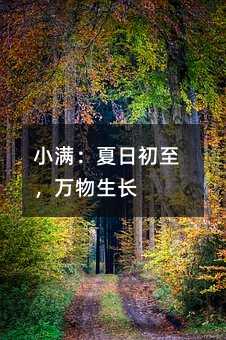 小滿:夏日初至,萬物生長