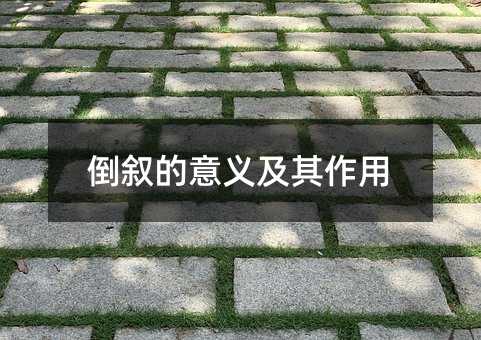 倒敘的意義及其作用