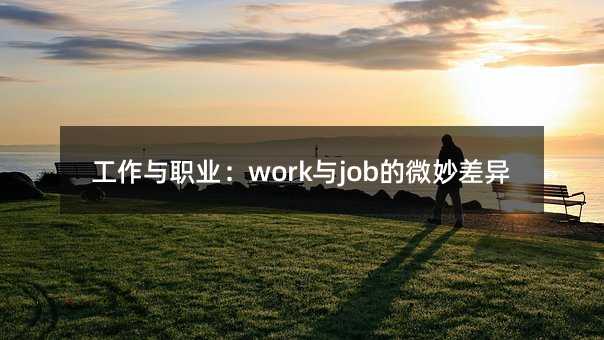 工作與職業(yè):work與job的微妙差異