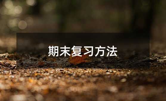 期末復習方法
