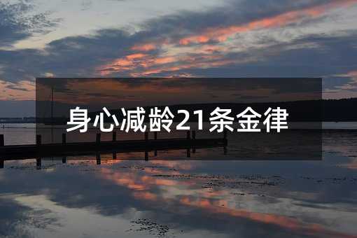 身心減齡21條金律