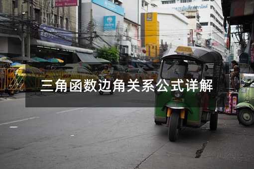三角函數(shù)邊角關(guān)系公式詳解