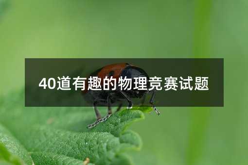40道有趣的物理競(jìng)賽試題