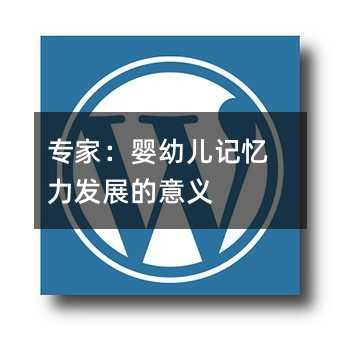 專家:嬰幼兒記憶力發展的意義