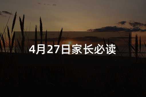 4月27日家長必讀