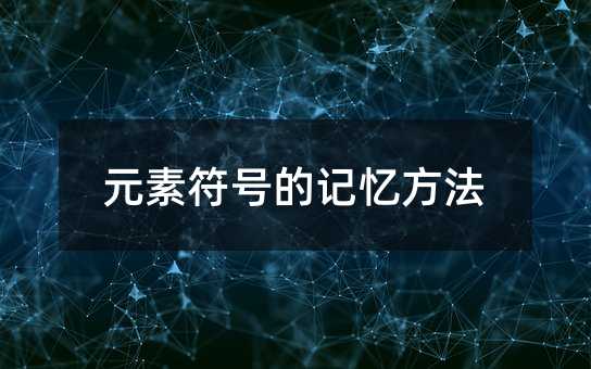 元素符號的記憶方法