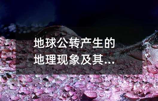 地球公轉產生的地理現象及其影響