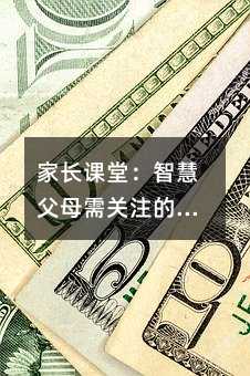 家長課堂:智慧父母需關注的三大關鍵