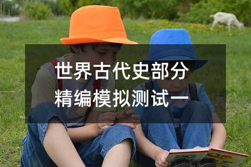 世界古代史部分精編模擬測試一
