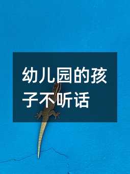 幼兒園的孩子不聽話