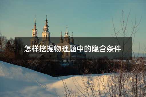 怎樣挖掘物理題中的隱含條件