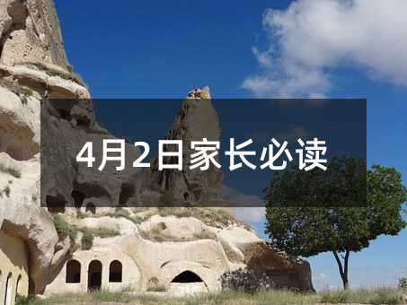4月2日家長必讀