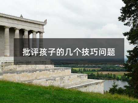 批評孩子的幾個技巧問題