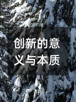 創新的意義與本質