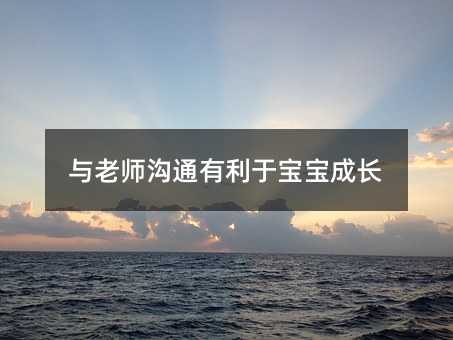 與老師溝通有利于寶寶成長
