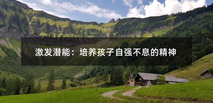 激發潛能:培養孩子自強不息的精神