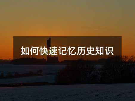 如何快速記憶歷史知識