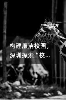 構建廉潔校園,深圳探索“校長廉潔承諾制”
