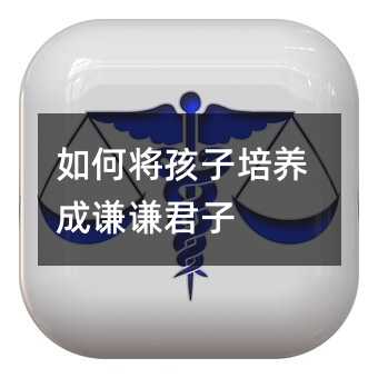 如何將孩子培養成謙謙君子