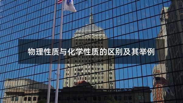 物理性質(zhì)與化學性質(zhì)的區(qū)別及其舉例