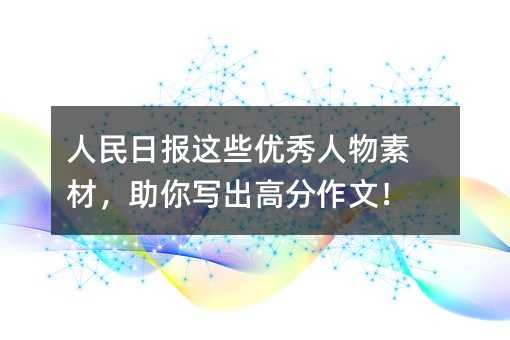 人民日?qǐng)?bào)這些優(yōu)秀人物素材,助你寫(xiě)出高分作文!