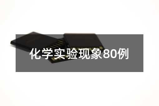 化學(xué)實驗現(xiàn)象80例