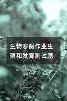 生物寒假作業(yè)生殖和發(fā)育測試題