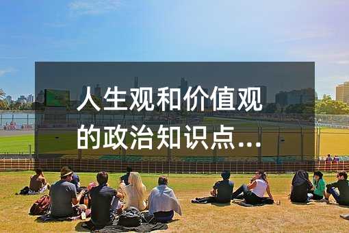 人生觀和價值觀的政治知識點總結