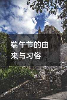 端午節(jié)的由來(lái)與習(xí)俗