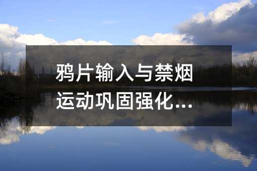 鴉片輸入與禁煙運動鞏固強化訓練