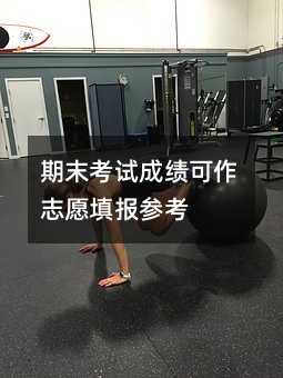 期末考試成績可作志愿填報參考