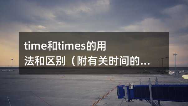 time和times的用法和區別(附有關時間的格言與諺語)
