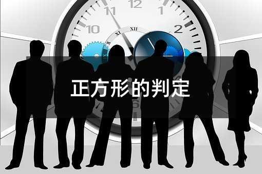 正方形的判定