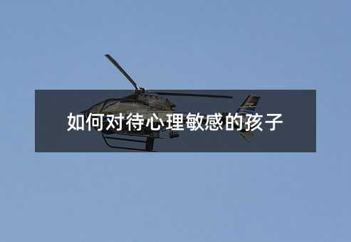 如何對待心理敏感的孩子