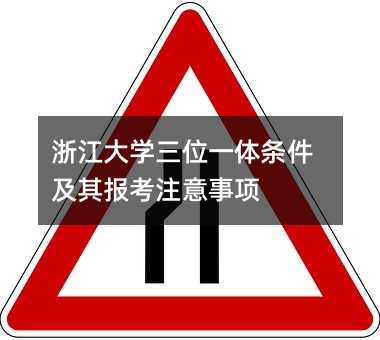 浙江大學(xué)三位一體條件及其報(bào)考注意事項(xiàng)