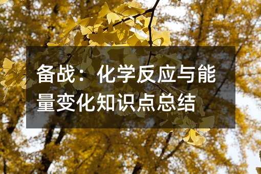 備戰:化學反應與能量變化知識點總結