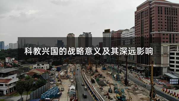 科教興國的戰略意義及其深遠影響